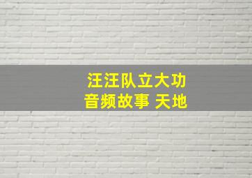 汪汪队立大功音频故事 天地